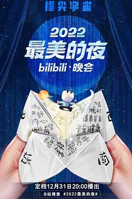 《2022最美的夜bilibili晚会》：穿越时空的正义之战